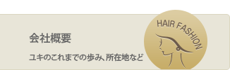 会社概要 ユキのこれまでの歩み、所在地など