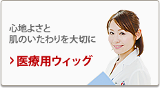 医療用ウィッグ ヤケド跡、手術跡をやさしくカバー